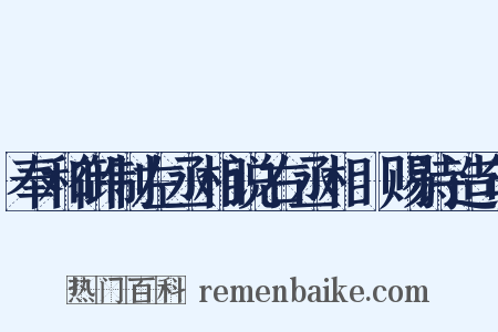 奉和御制左丞相说右丞相璟赐诗造句是什么意思的图片
